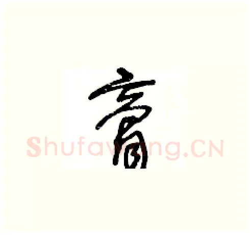 膏硬笔草书写法,摘自王冬龄硬笔书法字帖