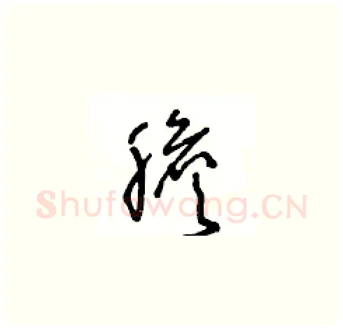 膽硬笔草书写法,摘自王冬龄硬笔书法字帖