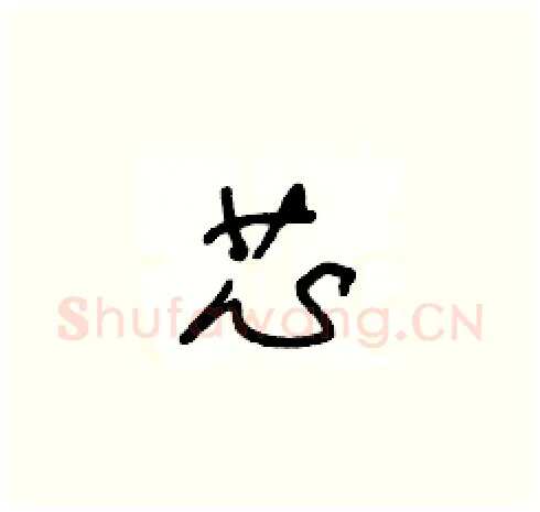 芯硬笔草书写法,摘自王冬龄硬笔书法字帖