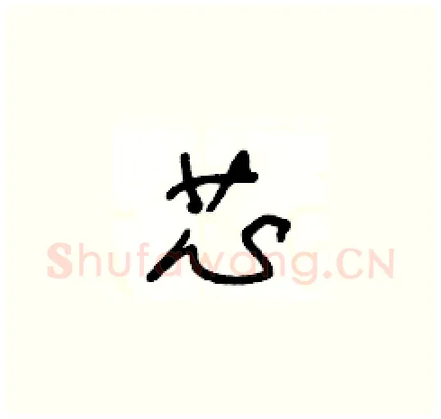 芯硬笔草书写法,摘自王冬龄硬笔书法字帖