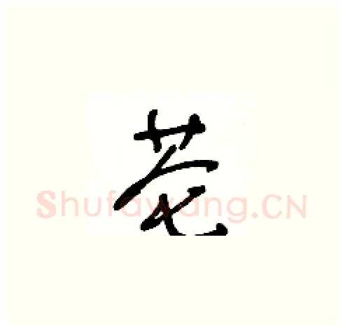 芲硬笔草书写法,摘自王冬龄硬笔书法字帖