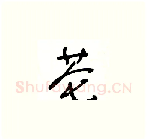 芲硬笔草书写法,摘自王冬龄硬笔书法字帖