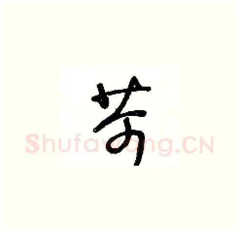苛硬笔草书写法,摘自王冬龄硬笔书法字帖