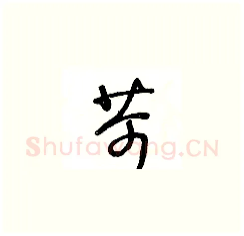 苛硬笔草书写法,摘自王冬龄硬笔书法字帖