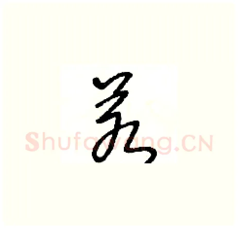 若硬笔草书写法,摘自王冬龄硬笔书法字帖