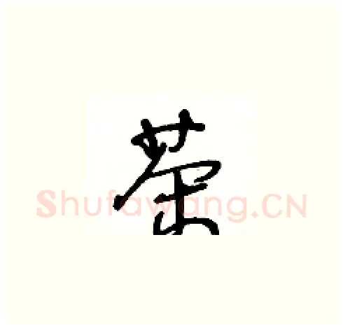 茶硬笔草书写法,摘自王冬龄硬笔书法字帖