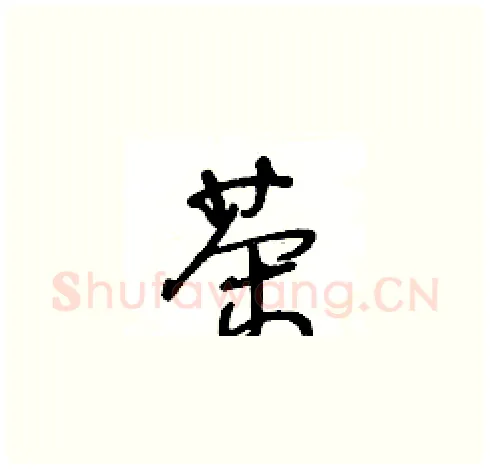茶硬笔草书写法,摘自王冬龄硬笔书法字帖