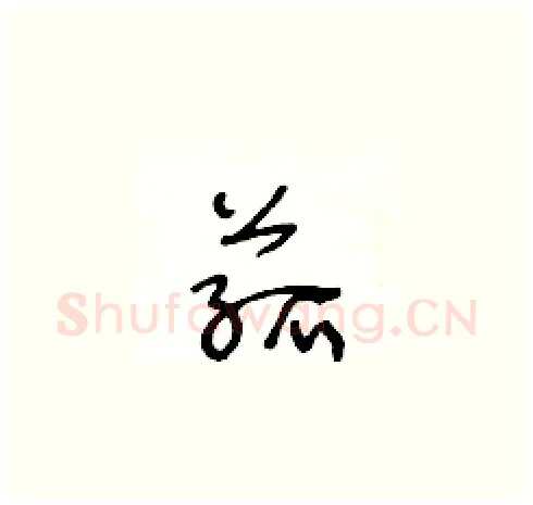 菰硬笔草书写法,摘自王冬龄硬笔书法字帖