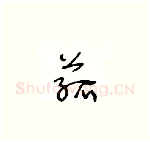 菰硬笔草书写法,摘自王冬龄硬笔书法字帖