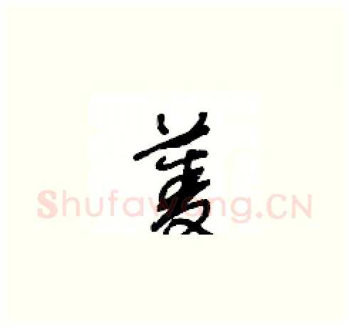 菱硬笔草书写法,摘自王冬龄硬笔书法字帖