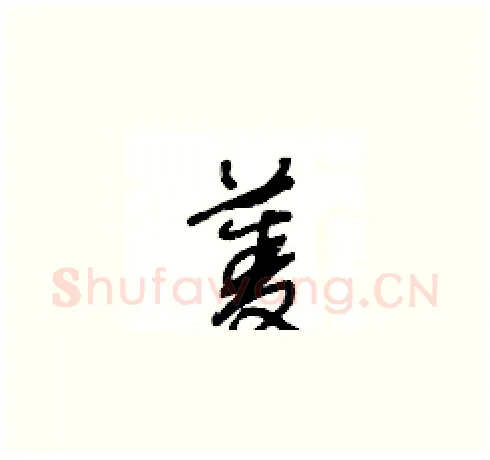 菱硬笔草书写法,摘自王冬龄硬笔书法字帖