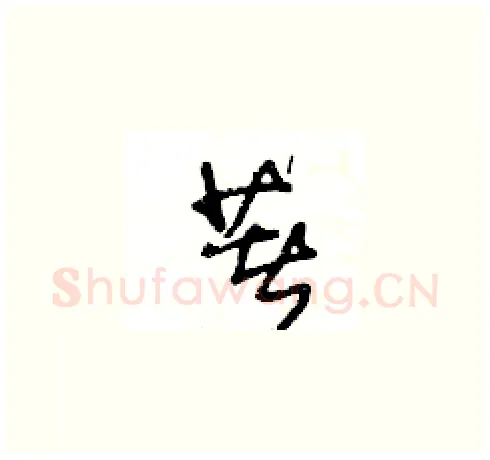 著硬笔草书写法,摘自王冬龄硬笔书法字帖