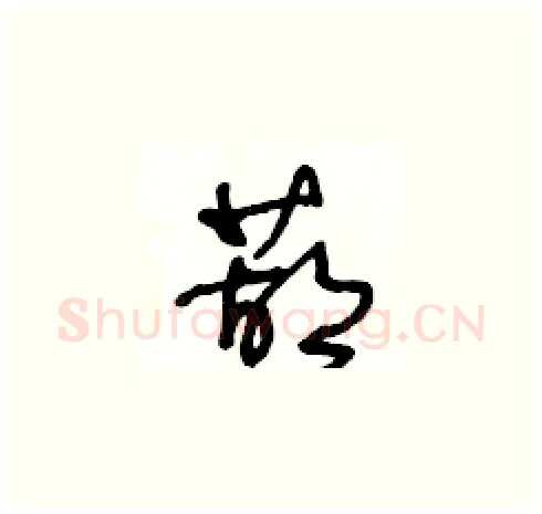 葫硬笔草书写法,摘自王冬龄硬笔书法字帖