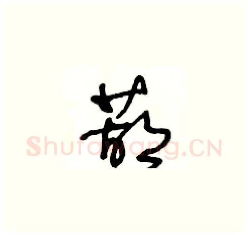 葫硬笔草书写法,摘自王冬龄硬笔书法字帖