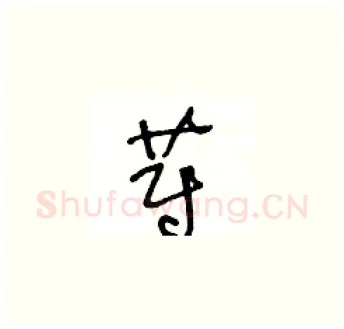 蔚硬笔草书写法,摘自王冬龄硬笔书法字帖