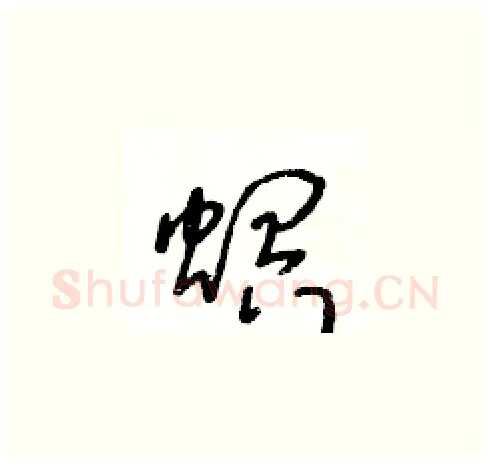 螟硬笔草书写法,摘自王冬龄硬笔书法字帖