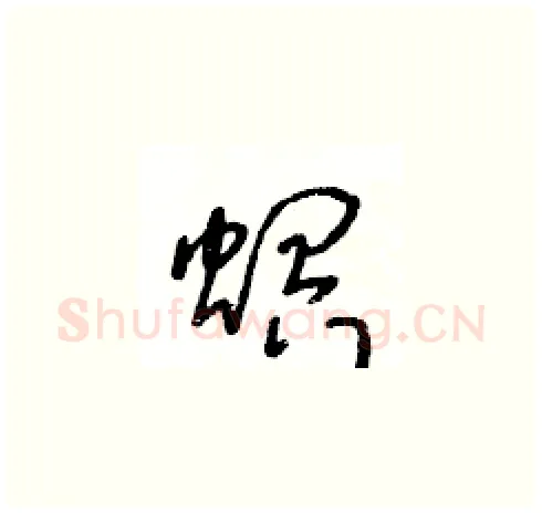 螟硬笔草书写法,摘自王冬龄硬笔书法字帖