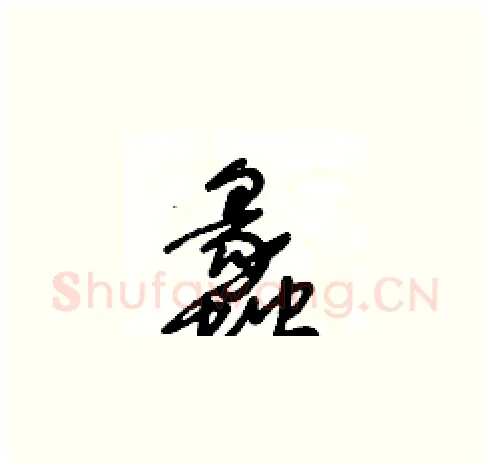 蠡硬笔草书写法,摘自王冬龄硬笔书法字帖