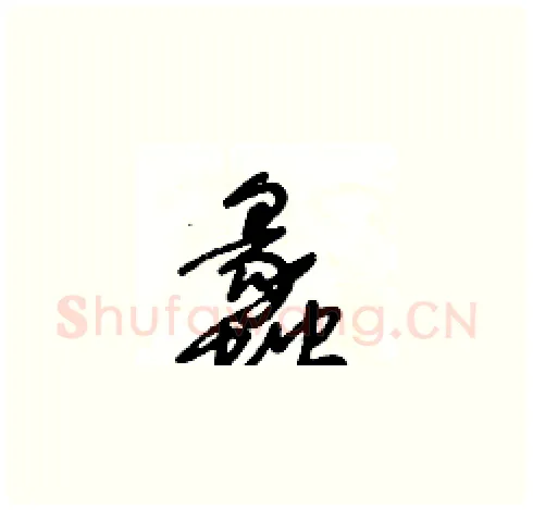 蠡硬笔草书写法,摘自王冬龄硬笔书法字帖