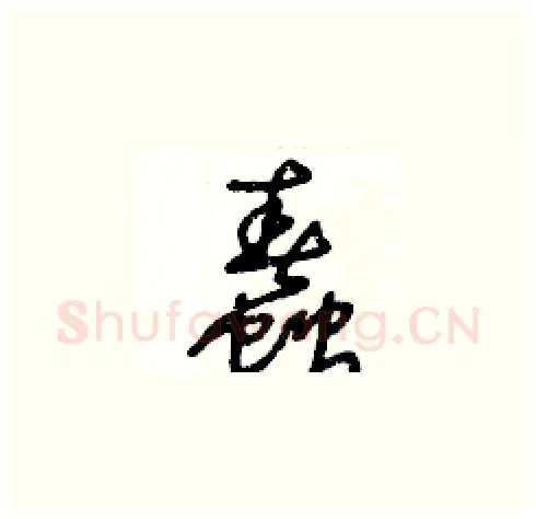 蠢硬笔草书写法,摘自王冬龄硬笔书法字帖
