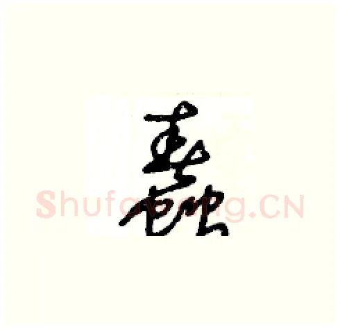 蠢硬笔草书写法,摘自王冬龄硬笔书法字帖