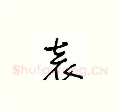 袁硬笔草书写法,摘自王冬龄硬笔书法字帖