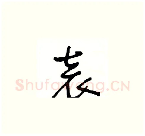 袁硬笔草书写法,摘自王冬龄硬笔书法字帖
