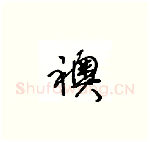 襖硬笔草书写法,摘自王冬龄硬笔书法字帖