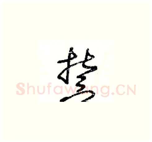 誓硬笔草书写法,摘自王冬龄硬笔书法字帖