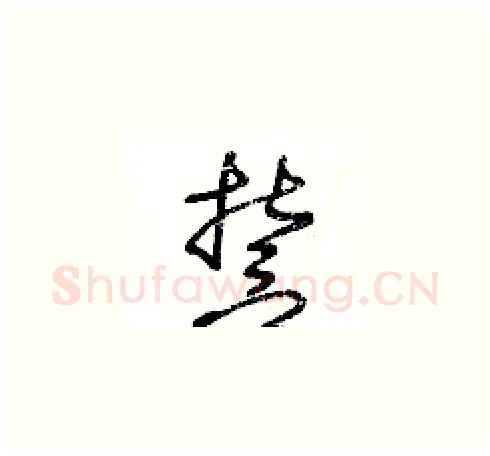 誓硬笔草书写法,摘自王冬龄硬笔书法字帖