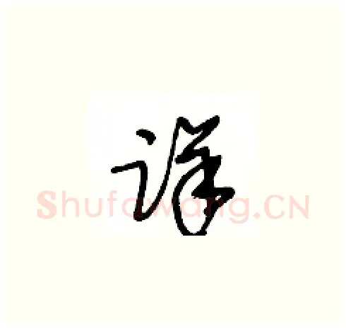 详硬笔草书写法,摘自王冬龄硬笔书法字帖