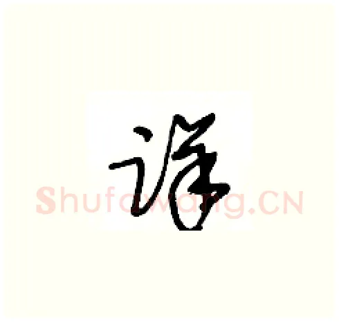 详硬笔草书写法,摘自王冬龄硬笔书法字帖