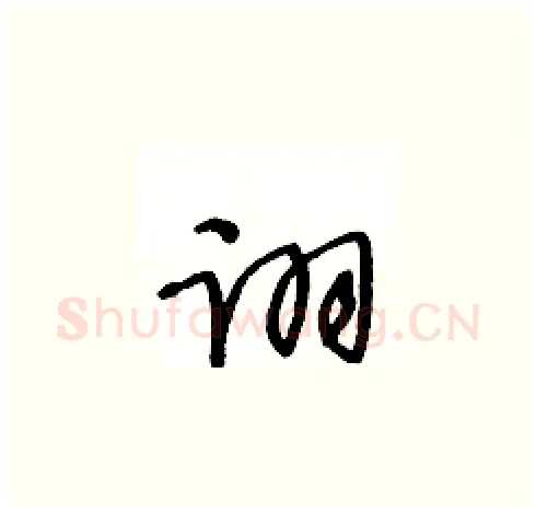 诩硬笔草书写法,摘自王冬龄硬笔书法字帖