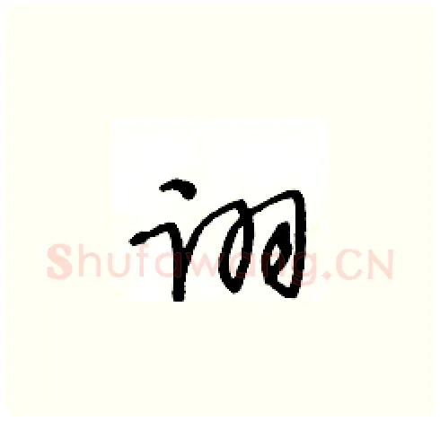 诩硬笔草书写法,摘自王冬龄硬笔书法字帖
