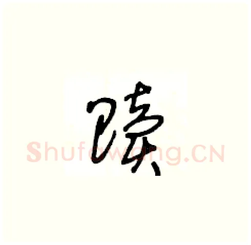 贖硬笔草书写法,摘自王冬龄硬笔书法字帖