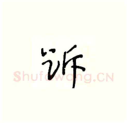 跅硬笔草书写法,摘自王冬龄硬笔书法字帖