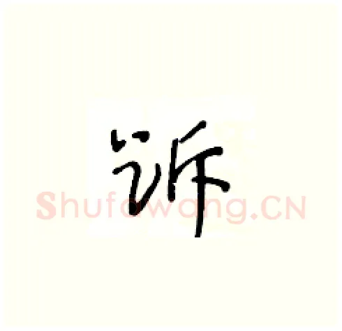 跅硬笔草书写法,摘自王冬龄硬笔书法字帖