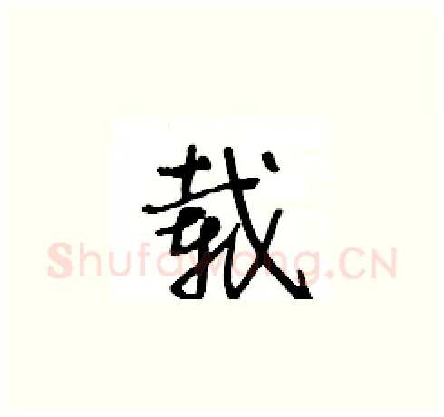 载硬笔草书写法,摘自王冬龄硬笔书法字帖