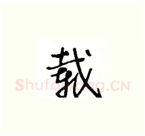 载硬笔草书写法,摘自王冬龄硬笔书法字帖