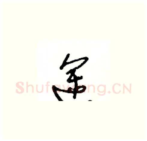 途硬笔草书写法,摘自王冬龄硬笔书法字帖