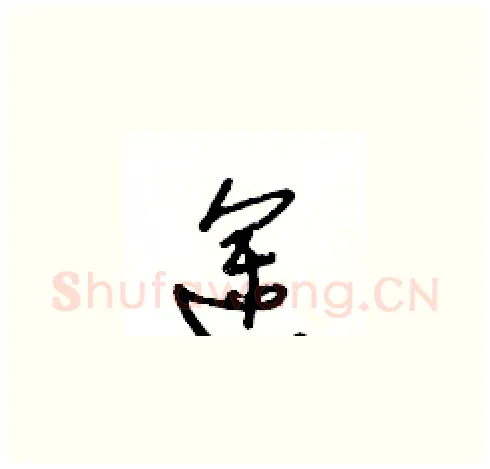 途硬笔草书写法,摘自王冬龄硬笔书法字帖