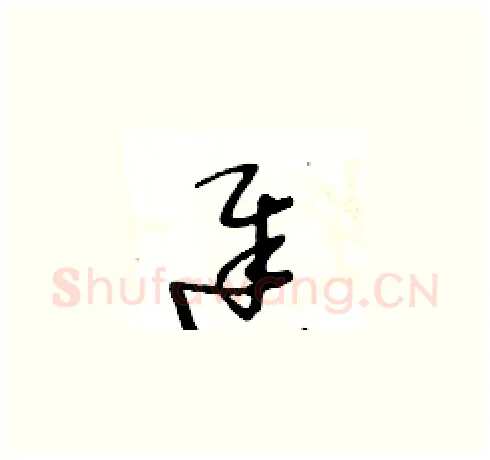 遲硬笔草书写法,摘自王冬龄硬笔书法字帖