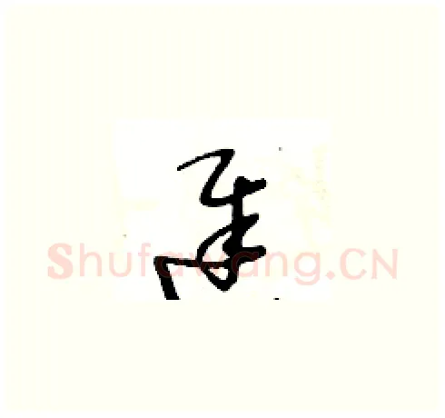 遲硬笔草书写法,摘自王冬龄硬笔书法字帖