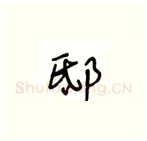 邸硬笔草书写法,摘自王冬龄硬笔书法字帖
