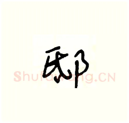 邸硬笔草书写法,摘自王冬龄硬笔书法字帖