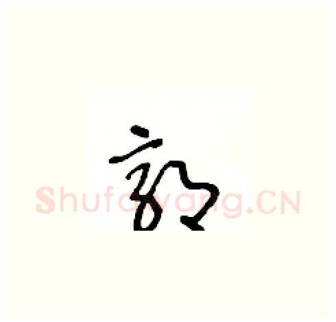 郭硬笔草书写法,摘自王冬龄硬笔书法字帖
