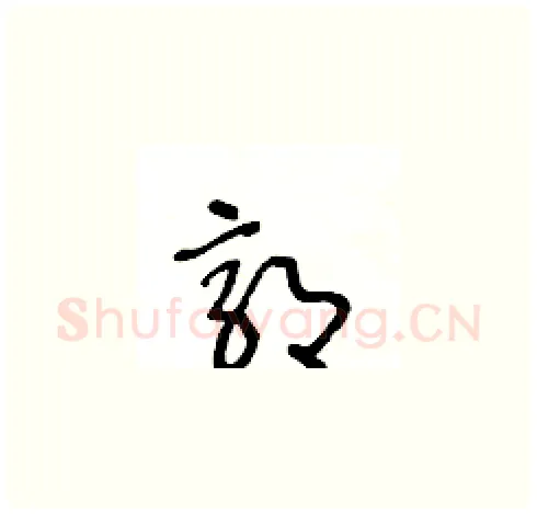 郭硬笔草书写法,摘自王冬龄硬笔书法字帖