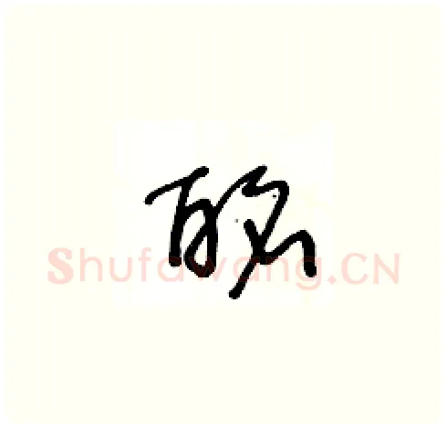 酩硬笔草书写法,摘自王冬龄硬笔书法字帖