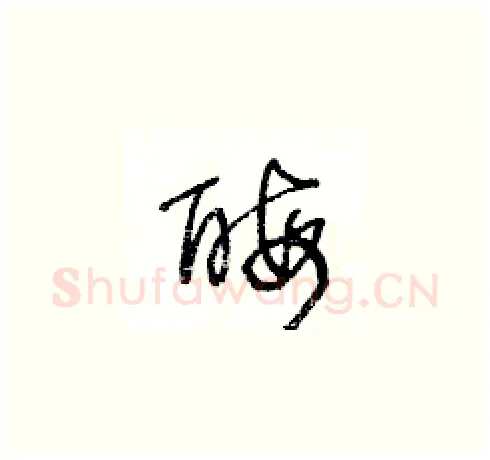 酶硬笔草书写法,摘自王冬龄硬笔书法字帖