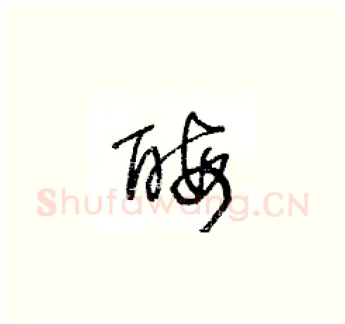 酶硬笔草书写法,摘自王冬龄硬笔书法字帖